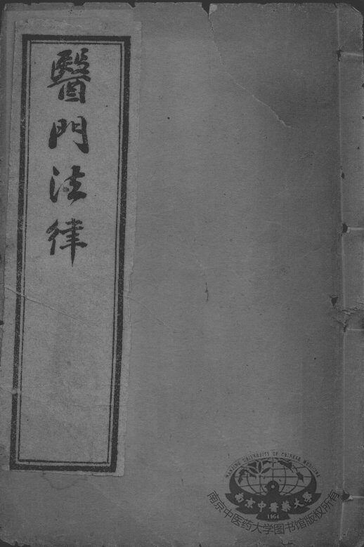 喻氏医书三种  医门注律  卷3-4 封面