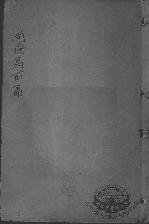 喻氏医书三种  尚论篇  卷1-4 封面