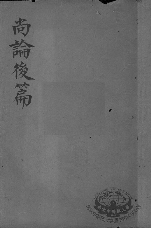 喻氏医书三种  尚论后篇  卷1-4 封面