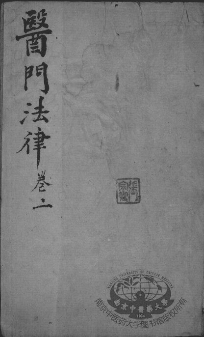 喻氏医书三种  卷2 封面