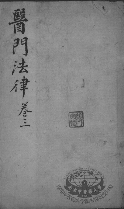 喻氏医书三种  卷3 封面