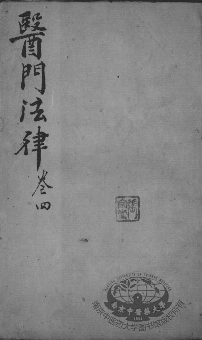 喻氏医书三种  卷4 封面