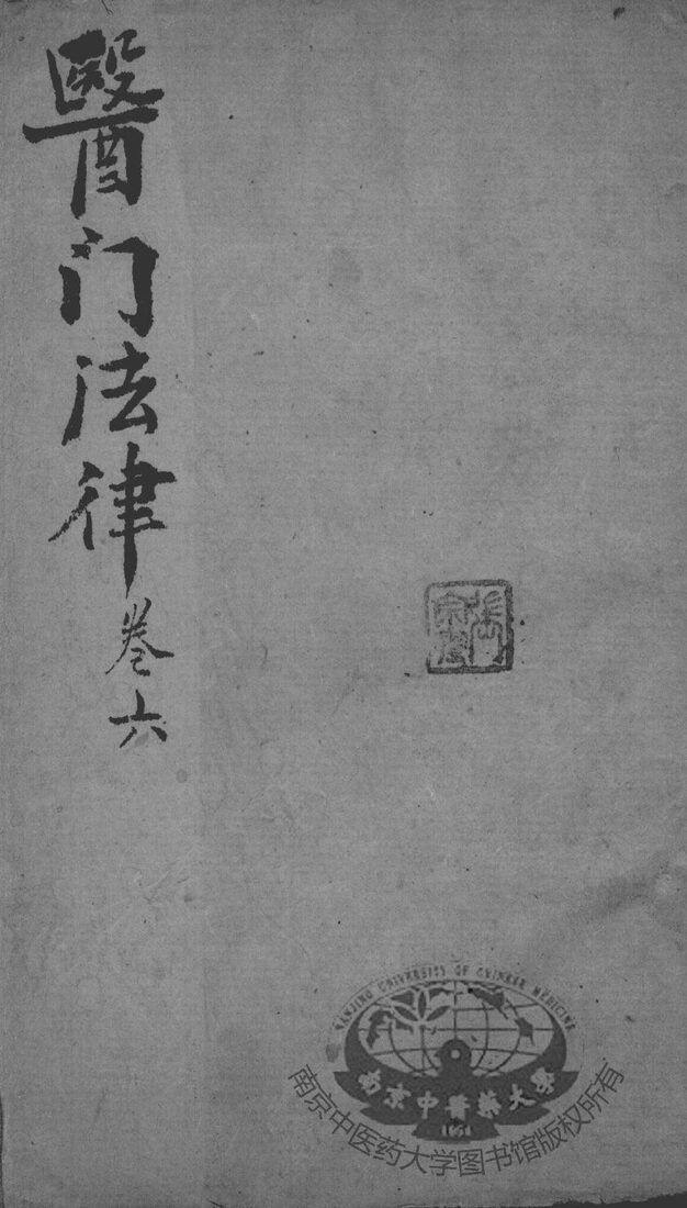 喻氏医书三种  卷6 封面