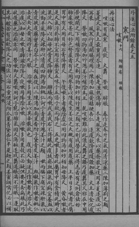 丹溪心法附余二十四卷  卷5-7 封面