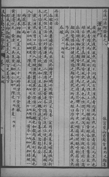 丹溪心法附余二十四卷  卷8-10 封面