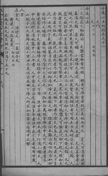 丹溪心法附余二十四卷  卷11 封面