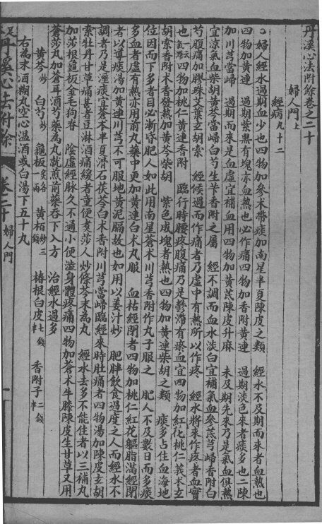 丹溪心法附余二十四卷  卷20-21 封面