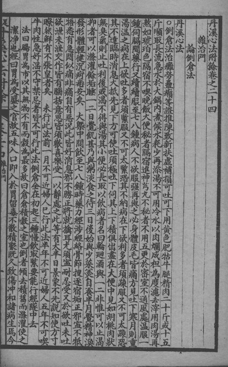 丹溪心法附余二十四卷  卷24 封面
