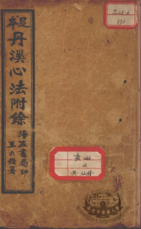 丹溪心法附余二十四卷 封面