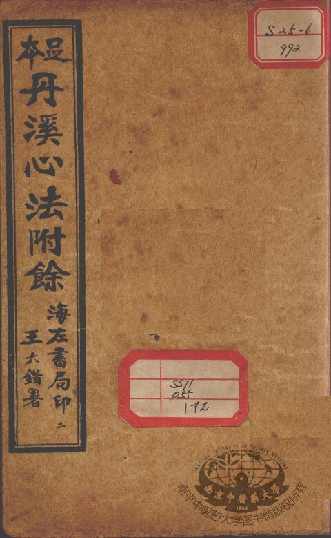 丹溪心法附余二十四卷  卷1 封面