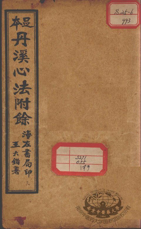 丹溪心法附余二十四卷  卷2-4 封面