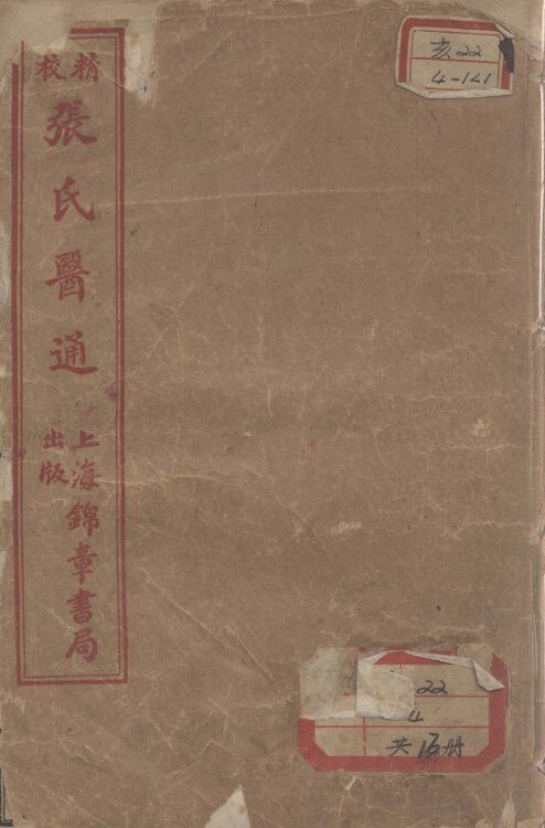 张氏医通 封面