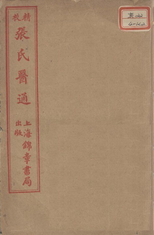 张氏医通  卷3-4 封面