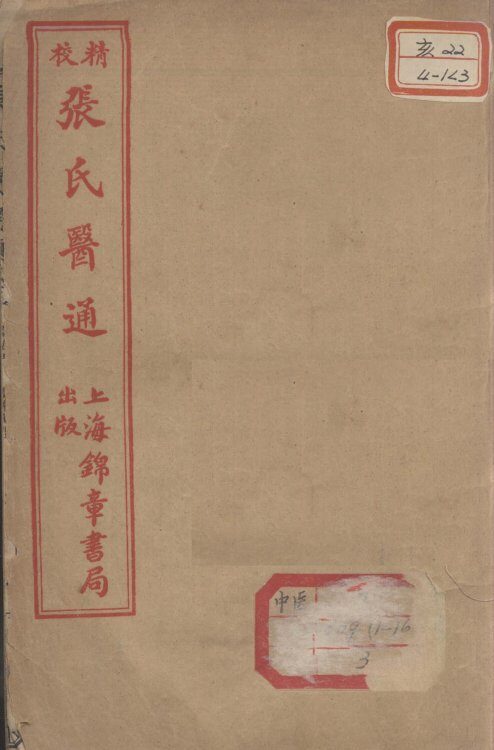 张氏医通  卷5-6 封面