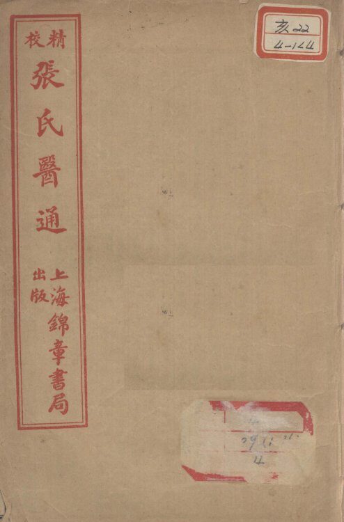 张氏医通  卷7-8 封面