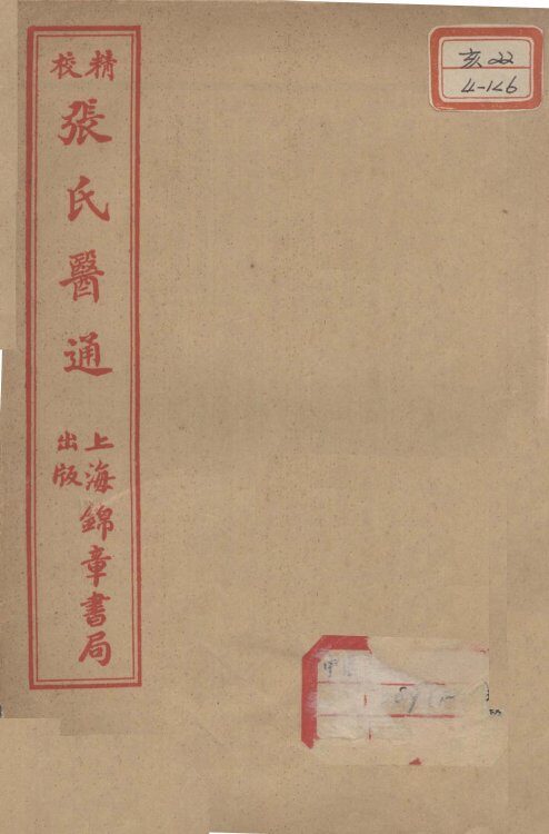 张氏医通  卷11-12 封面