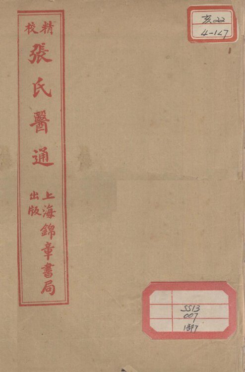 张氏医通  卷13-14 封面