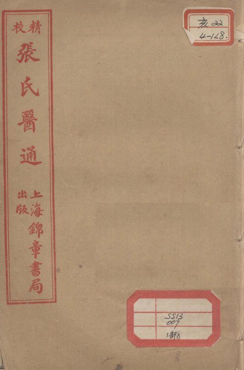 张氏医通  卷15-16 封面
