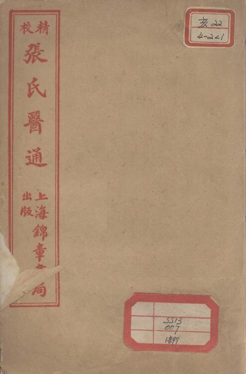张氏医通  伤寒绪论  上 封面