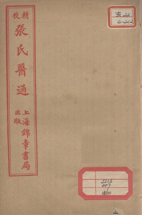 张氏医通  伤寒绪论  下 封面