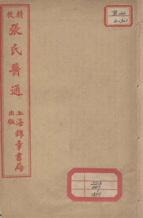 张氏医通  伤寒缵论  上 封面