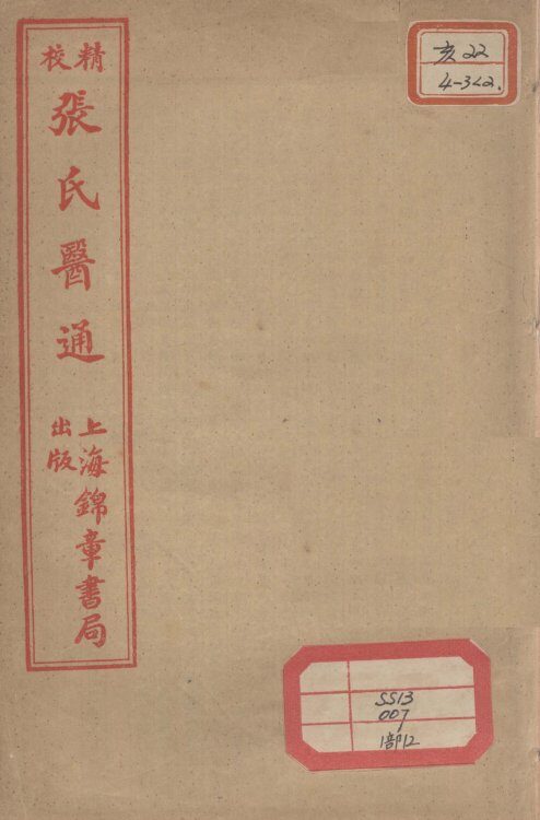 张氏医通  伤寒缵论  下 封面