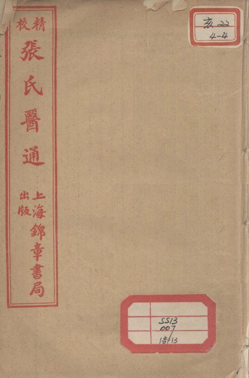 张氏医通  伤寒舌鉴 封面