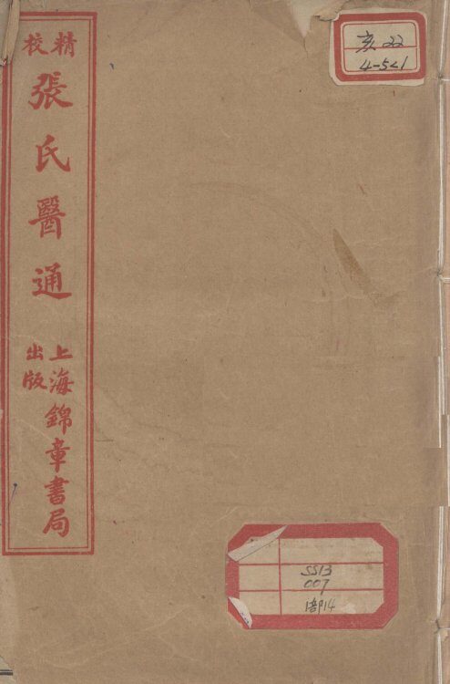 张氏医通  本经逢原  卷1-2 封面