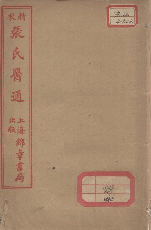 张氏医通  本经逢原  卷3 封面