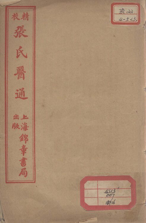 张氏医通  本经逢原  卷4 封面