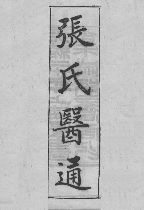 张氏医通 封面