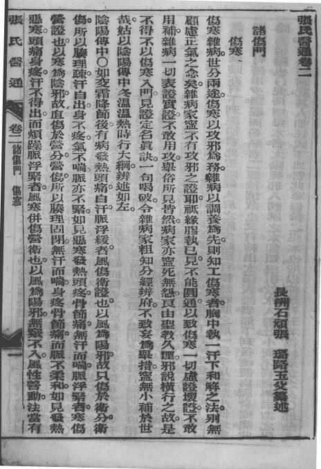 张氏医通  卷2-3 封面