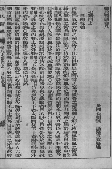 张氏医通  卷8-9 封面