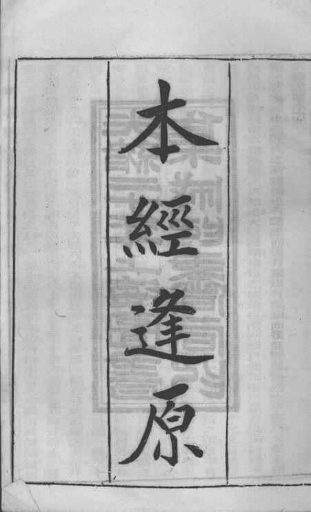 张氏医通  本经逢原  卷1 封面