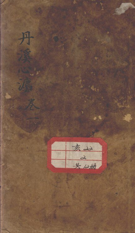 丹溪心法（有附录及附余） 封面