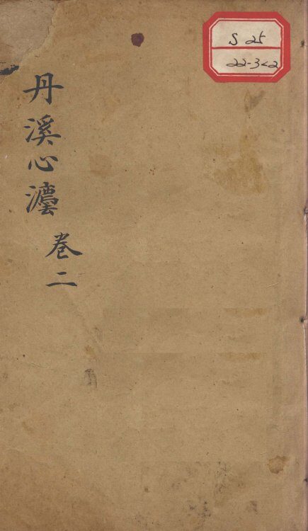丹溪心法（有附录及附余）  卷2 封面