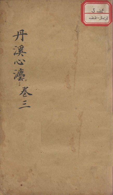 丹溪心法（有附录及附余）  卷3 封面