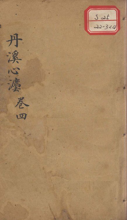 丹溪心法（有附录及附余）  卷4 封面