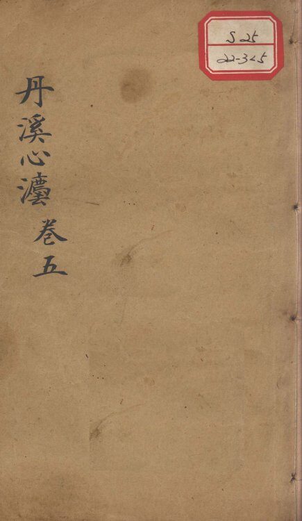 丹溪心法（有附录及附余）  卷5 封面