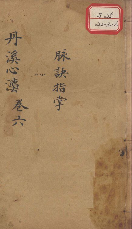 丹溪心法（有附录及附余）  卷6 封面