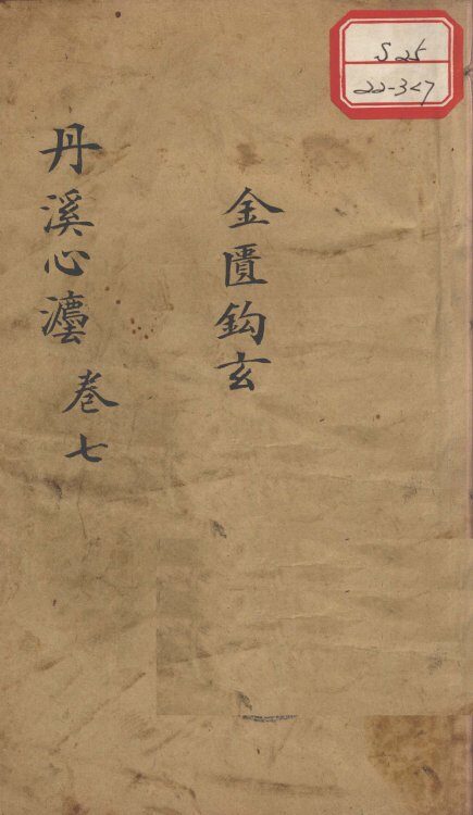 丹溪心法（有附录及附余）  卷7 封面