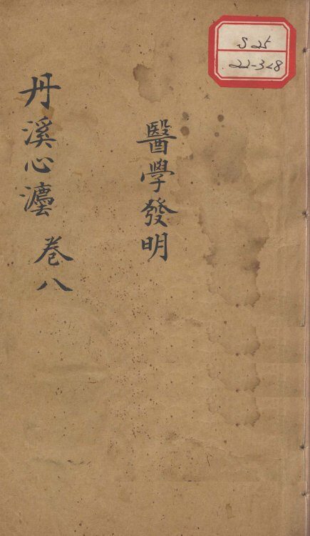 丹溪心法（有附录及附余）  卷8 封面