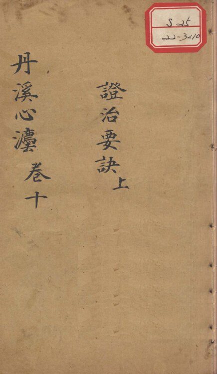 丹溪心法（有附录及附余）  卷10 封面