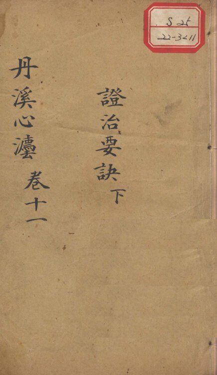 丹溪心法（有附录及附余）  卷11 封面