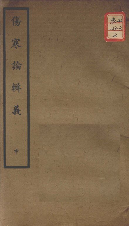 聿修堂医学丛书十三种  伤寒论辑义  中 封面
