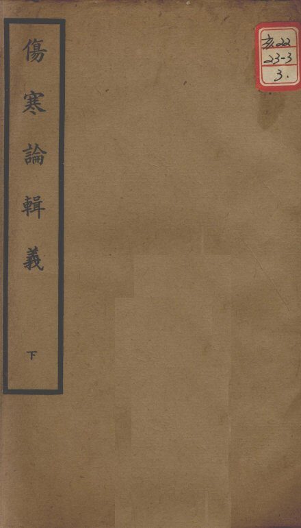聿修堂医学丛书十三种  伤寒论辑义  下 封面