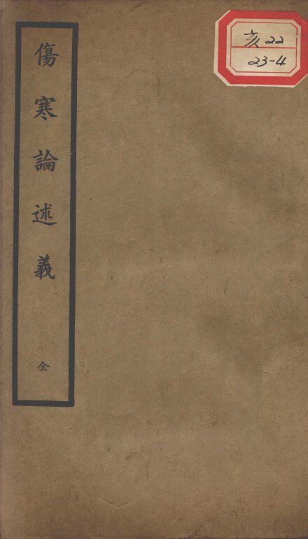 聿修堂医学丛书十三种  伤寒论述义 封面