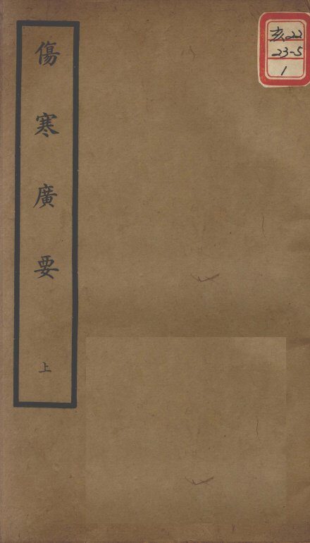 聿修堂医学丛书十三种  伤寒广要  上 封面