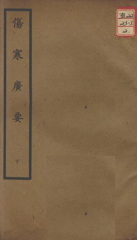 聿修堂医学丛书十三种  伤寒广要  下 封面