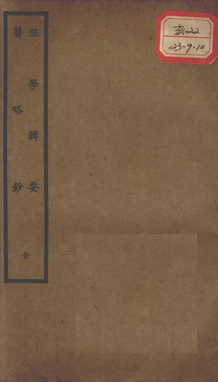 聿修堂医学丛书十三种  脉学辑要 封面